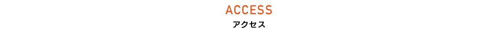 アクセス