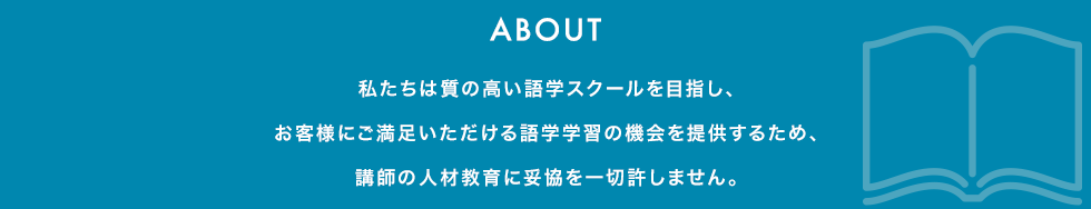 私たちは質の高い語学スクールを目指し、お客様にご満足いただける語学学習の機会を提供するため、講師の人材教育に妥協を一切許しません。