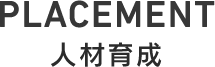 人材育成