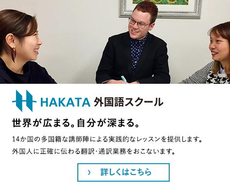 HAKATA外国語スクール