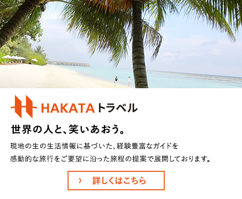 HAKATAトラベル