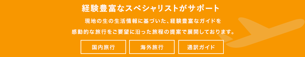 経験豊富なスペシャリストがサポート