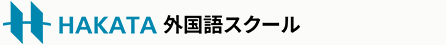 福岡博多のHAKATA外国語スクール