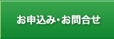 お申込み・お問合せ