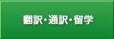 翻訳・通訳、留学