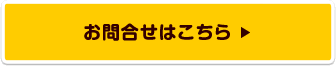 お問合せはこちら